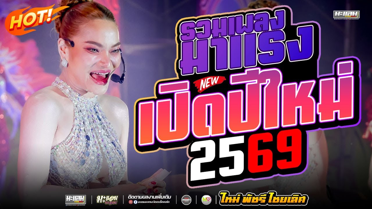 ฉลองปีใหม่2569 รวมเพลงมาแรง / ใหม่ พัชรี แสดงสด