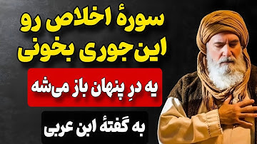 راز پنهان سوره اخلاص؛ ابن عربی میگه اینجوری بخونی اثرش چند برابر میشه