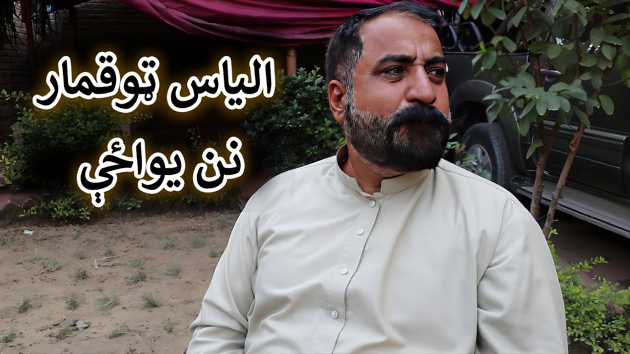 Aam Olas: Ep # (1238) | الياس ټوقمار نن يواځې