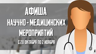 28 октября - 2 ноября . Афиша очных научно-медицинских мероприятий Москвы.