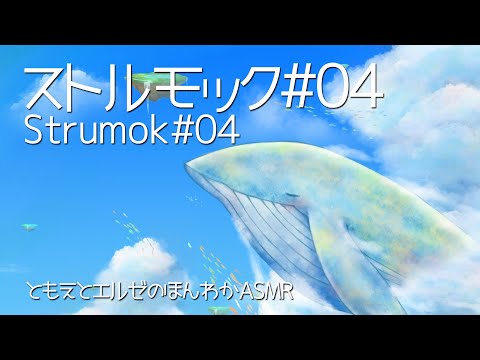 【ASMR】ストルモック(ヒーリングサウンド)-#04【声なし/No Talking】