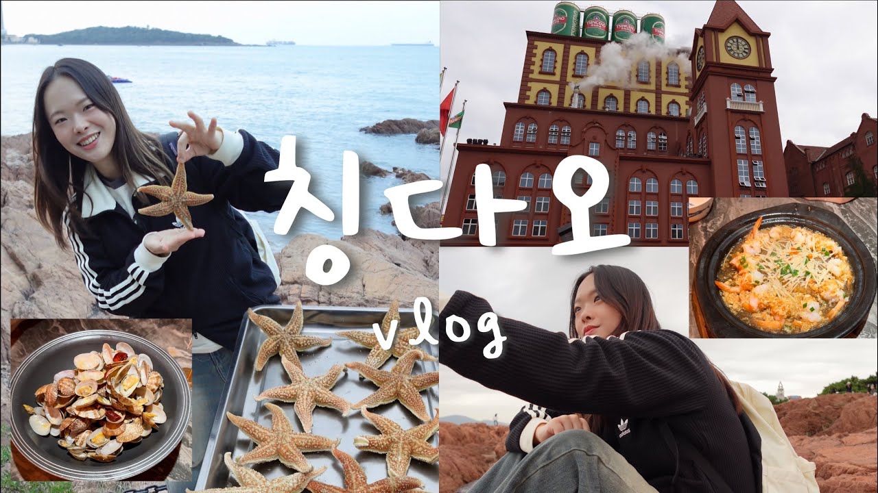 [🇨🇳vlog]중국인들과 수다떠는 칭다오 여행. 처음보는 중국인이랑 짱친 먹기!!