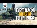 КАК ИГРАТЬ НА TVP T 50/51