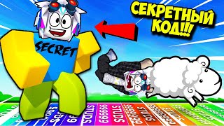 САМАЯ БЫСТРАЯ СКОРОСТНАЯ ОВЦА ЗА СЕКРЕТНЫЙ КОД! Sheep Race Simulator