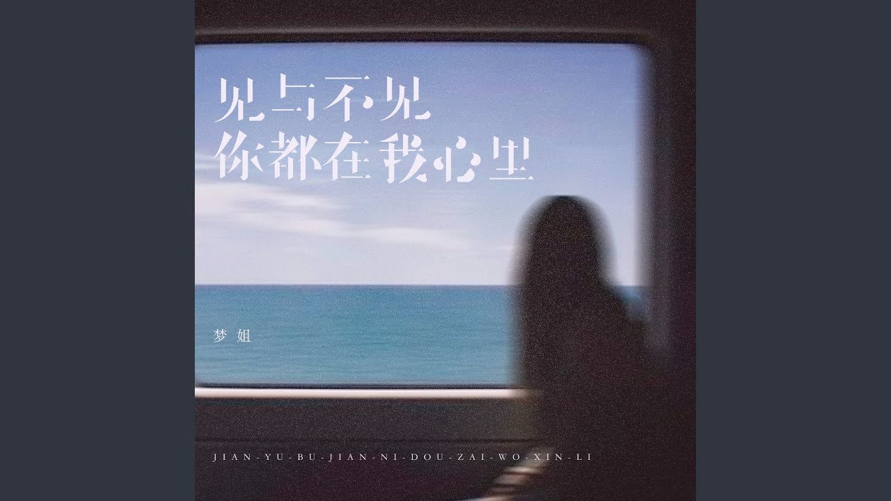 见与不见你都在我心里 (心痛版伴奏) - YouTube