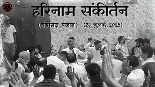 Download Lagu Harinaam Sankirtan | 26 July 2025 | Chandigarh, Punjab | Manish Chauhan | Dipesh Suneja. MP3 Download Lagu Harinaam Sankirtan | 26 July 2025 | Chandigarh, Punjab | Manish Chauhan | Dipesh Suneja. MP3