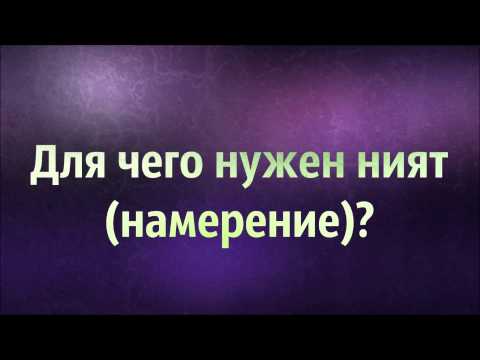 Абу Яхья Крымский: Для чего нужен ният (намерение)? . Стихотворение Аль-Хаиййа