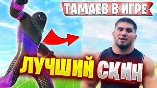 ВОЛОДЯ КУПИЛ ЛУЧШИЙ СКИН В ИГРЕ | KXRVINHO НАШЕЛ СКИН ТАМАЕВА В FORTNITE