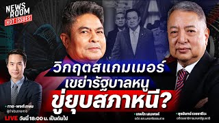 🔥LIVE วัดใจอนุทินกล้าปราบสแกมเมอร์? นักการเมืองไทยฉาวพัวพันธุรกิจเทา | NEWSROOM HOTISSUES 21 ต.ค. 68