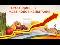 Карагандинцев ждет новое испытание