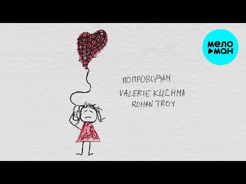 Valerie Kuchma, Roman Troy — По проводам (Single 2022)