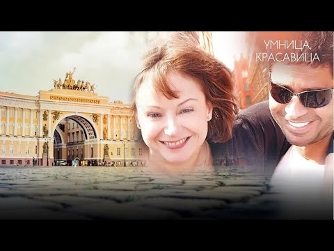 В жизни Сони двое любящих ее мужчин. Умница - Красавица - все серии подряд!