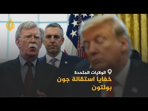 🇮🇷 🇺🇸 بلومبيرغ: إيران وراء طرد بولتون من البيت الأبيض