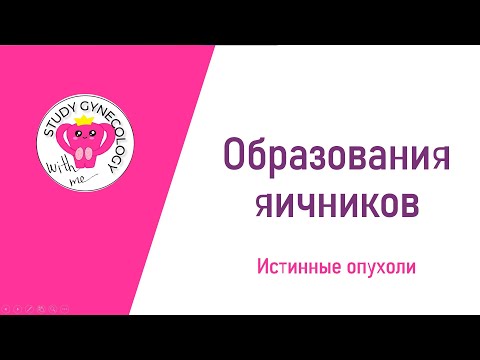 ГИНЕКОЛОГИЯ Образования яичников | Истинные опухоли - К ЭКЗАМЕНУ