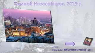 Зимний Новосибирск, 2019г