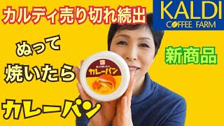 カルディ新商品　売り切れ続出!ぬって焼いたらカレーパン