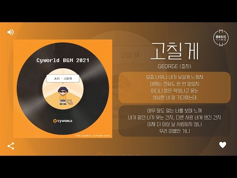 George (죠지) - 고칠게 (I'll change) [가사]