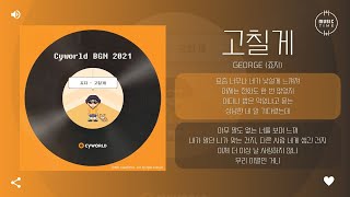 George (죠지) - 고칠게 (I'll change) [가사]