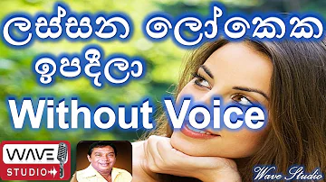 Lassana Lokeka Ipadeela Karaoke  Without Voice ලස්සන ලෝකෙක ඉපදීලා Karaoke Jothi Karaoke