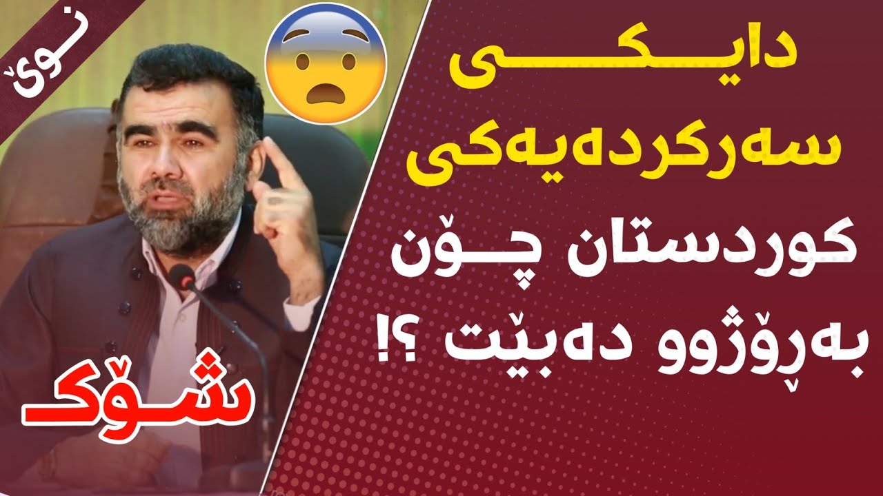 تکایە ئەم پەیامەی د.عبدالواحید بەجدی وەرگرن !! زۆۆر گرینگە