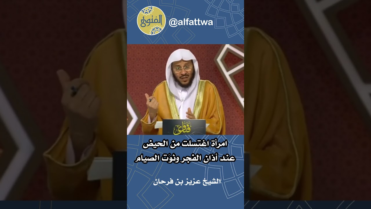 امرأة اغتسلت من الحيض عند أذان الفجر ونَوَت الصيام | الشيخ عزيز بن فرحان