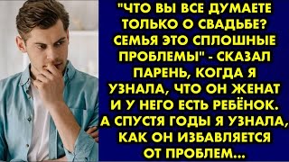 картинка: ＂Что вы все думаете только о свадьбе？ Семья это сплошные проблемы＂ - сказал парень, когда я узнала