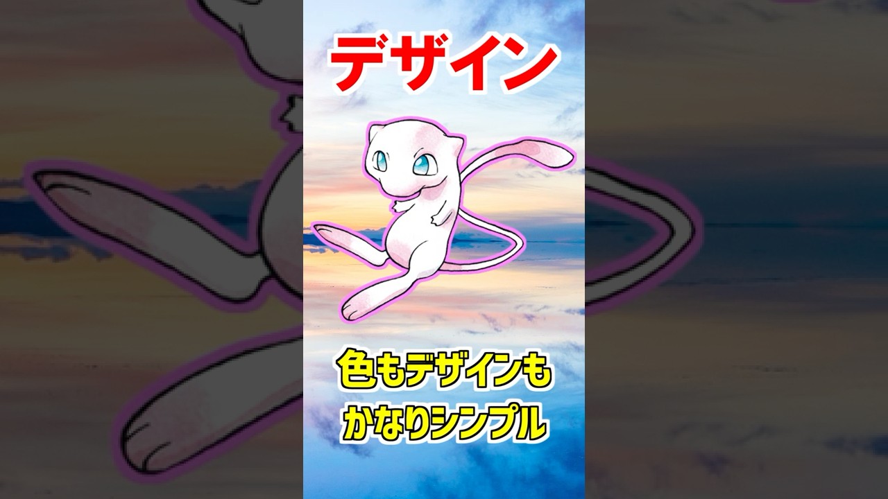 幻のポケモン ミュウがスゴすぎる ポケモン雑学 Shorts Games Wacoca Japan People Life Style