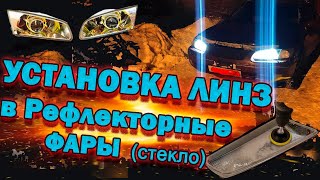 Установка линз в рефлекторные фары