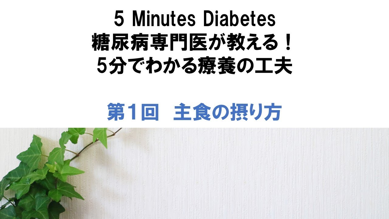 糖尿病専門医が教える！5分でわかる療養の工夫　第1回　主食の摂り方