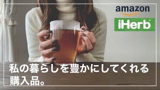 【QOL向上】1人暮らしのジャニオタの丁寧に暮らすための購入品紹介　Amazon / iHerb / プロテイン/Mac用外付けHDD