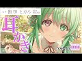 【ASMR・耳かき・梵天・耳ふー】大好きな先輩をお耳かきでたっぷりと癒してあげるのです！【CV.飯田ヒカル/Hikaru Iida】【Japanese Ear Pick】