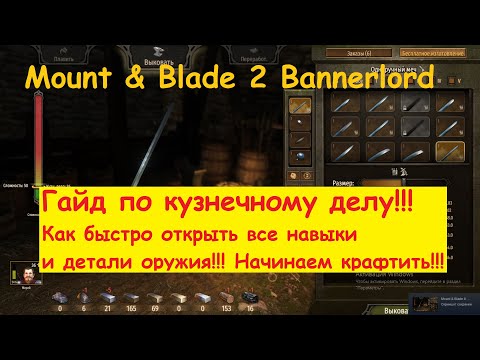 Видео: Mount and Blade 2: Bannerlord - Гайд по кузнечному делу.