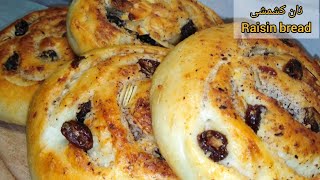 نان کشمشی نرم و خوشمزه  | How to make Raisin bread