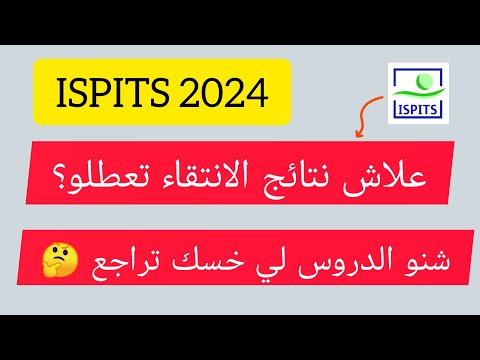 علاش تعطلو نتائج الإنتقاء وشنو خسني نراجع  
