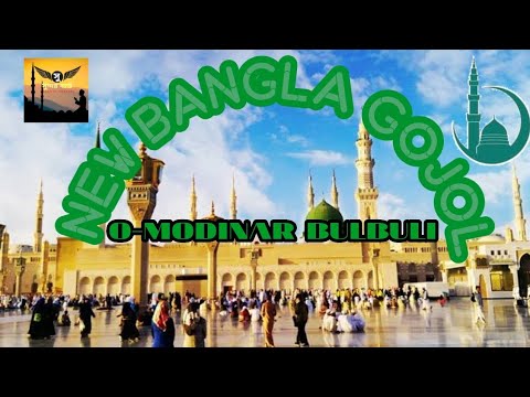 bangla-gojol-2019-"o-modinar-bulbuli"-||-islamic-naat