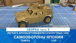 СБОРКА МОДЕЛИ ЛЕГКОГО БРОНЕАВТОМОБИЛЯ ЯПОНИИ часть 3 / MADMODELS