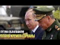 Путин в панике: ситуация для Кремля - патовая / Швец