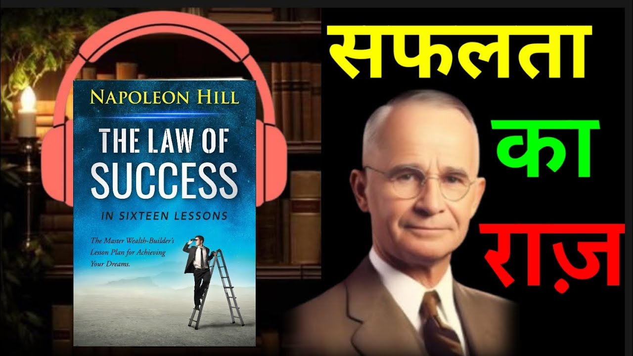 The law of success Book summary Hindi ।।ऑडियोबुक हिंदी
