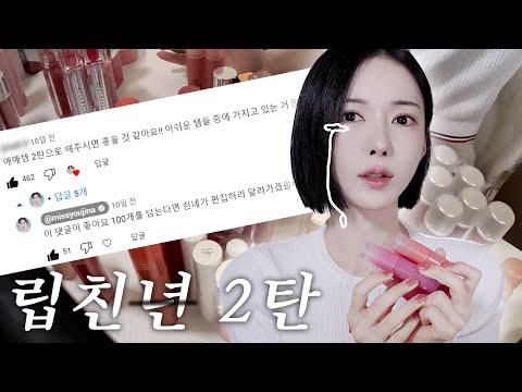 립친자의 애매한 립제품 몽땅 털이!🔥사도 그만 안사도 그만인 립들(?)