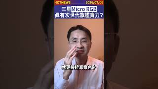 三星Micro RGB到底是噱頭，還是真有次世代旗艦實力？#shorts