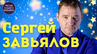 НОВЫЙ МЕГА ХИТ !!! СКОЛЬКО МНЕ РАЗЛУКЕ ЗАПЛАТИТЬ?! С.Завьялов