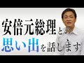 追悼 安倍元総理 思い出をお話します　玉木雄一郎