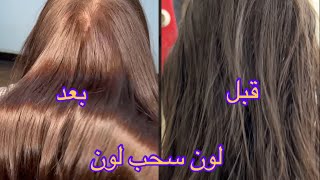 صبغه شعر بني شيكولاته وبدون سحب لون بخطوه وحده 