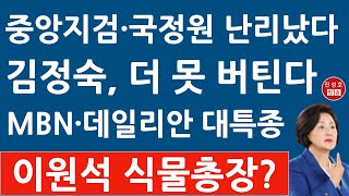 긴급! 서울중앙지검 김정숙 수사 급물살! 엄청난 차장검사 부임! 문재인 난리났다! 국정원 내사? (진성호의 융단폭격)