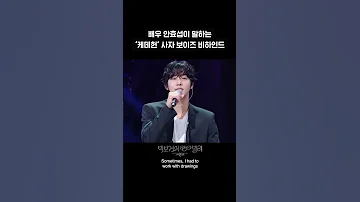 숏츠 배우 안효섭이 말하는 케데헌 사자 보이즈 비하인드 더 시즌즈 박보검의 칸타빌레 KBS 방송 