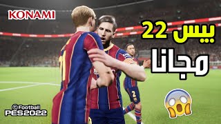 هل ستكون بيس 22 مجانية؟! || PES 2022