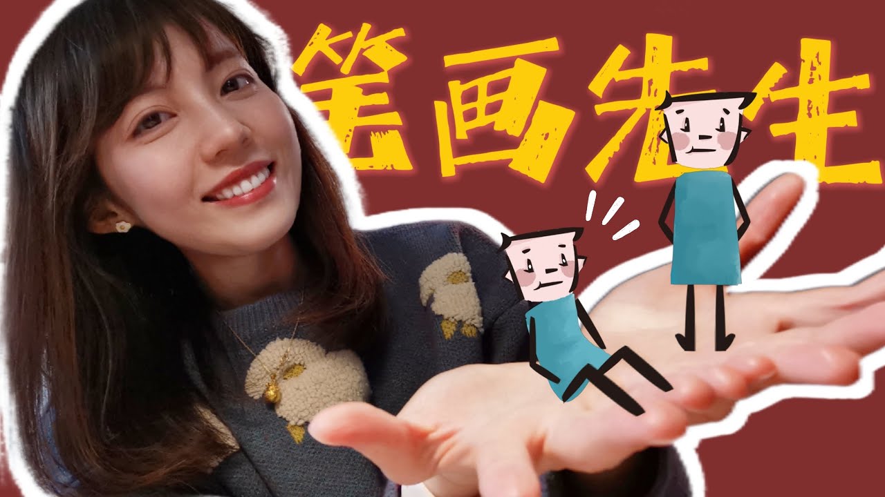 教学笔记12I 为了教笔画，我们造了一个人 👦