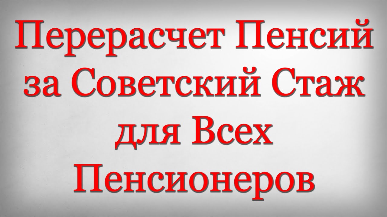 Перерасчет пенсии пенсионерам за советский стаж