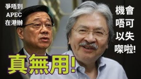 曾俊華批亞超無用爭唔到 APEC 在港舉辦。大家靜待葉劉加入倒超! JPEX事件本質係監管失敗。許正宇竟然將投資者保護責任推回給苦主。【岸伯時評】251109 Sun