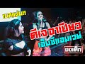 กระหึ่ม!! Dj Rpiaw x Mc Amway | คนต่อคิวเข้ายาวเป็นกิโล | อาเปียวงงเต็ก | [OFFICIAL VIDEO]